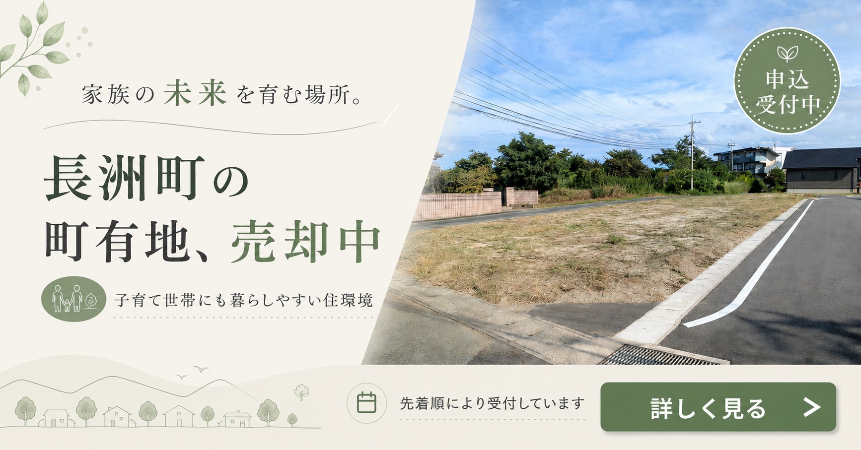 町有地を売ります（先着順）